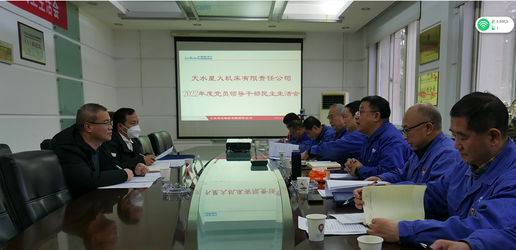 星火機(jī)床公司召開2022年度黨員領(lǐng)導(dǎo)干部民主生活會(huì)