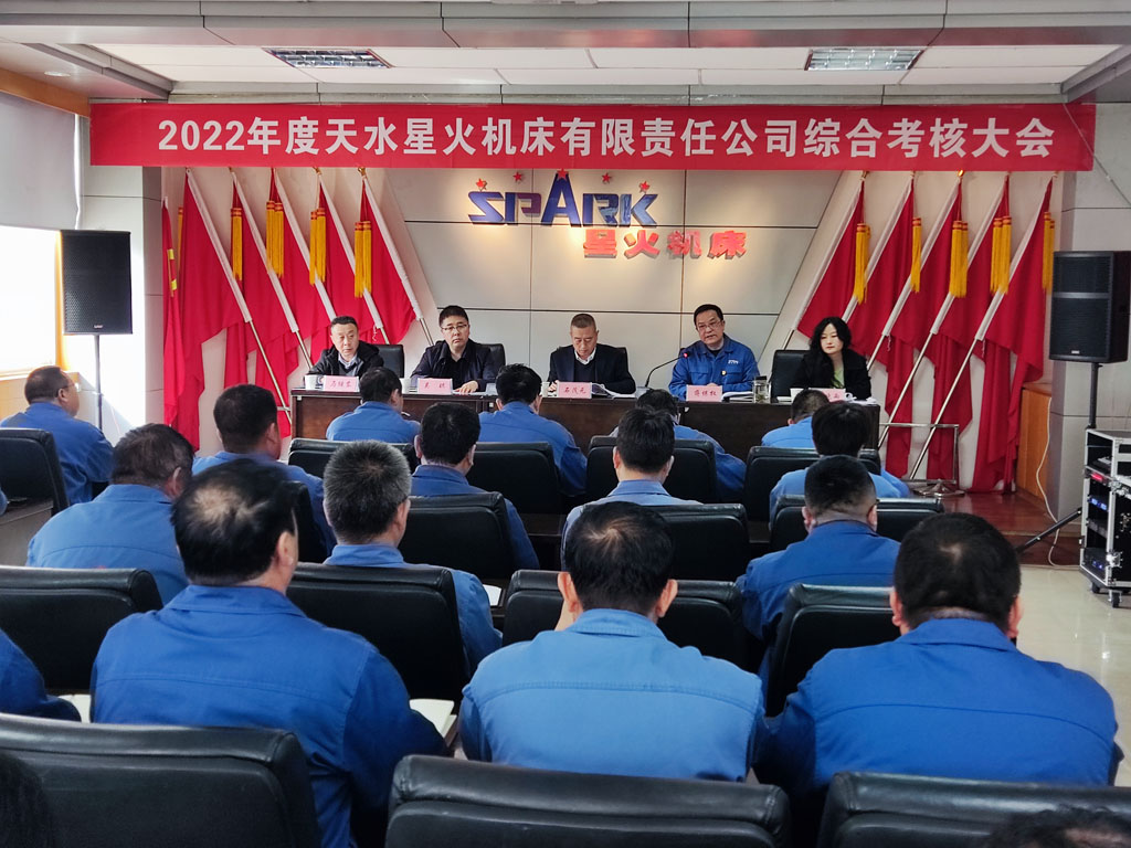 星火機床公司召開2022年度綜合考核會議