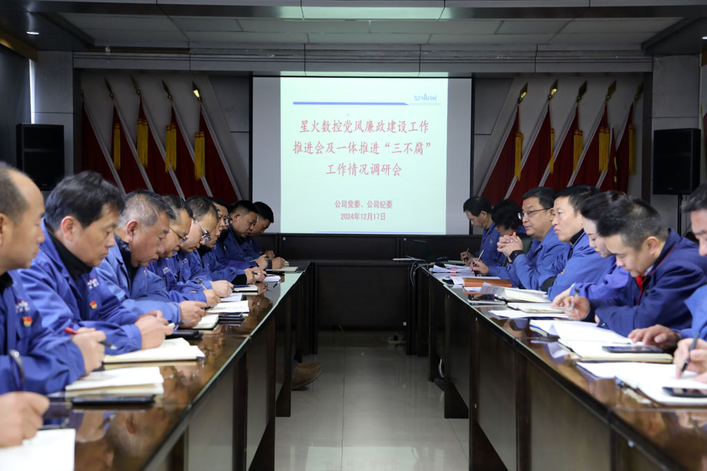 星火數(shù)控公司部署推進黨風(fēng)廉政建設(shè)和反腐敗工作