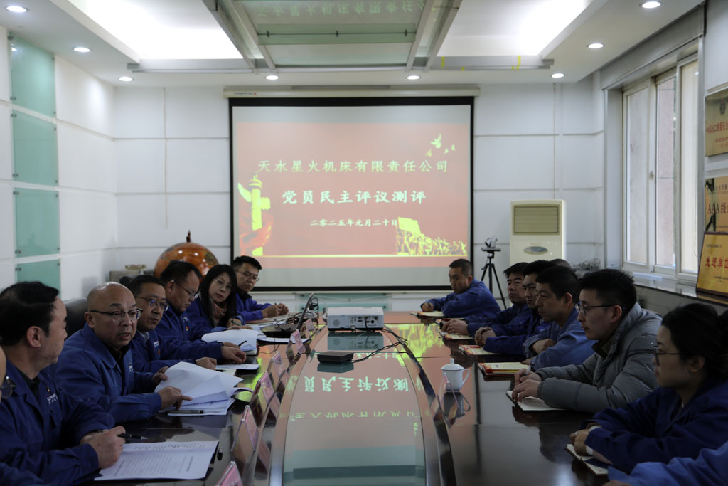 民主評議促提升 凝心聚力共奮進 天水星火機床有限責(zé)任公司召開組織生活會開展民主評議黨員工作