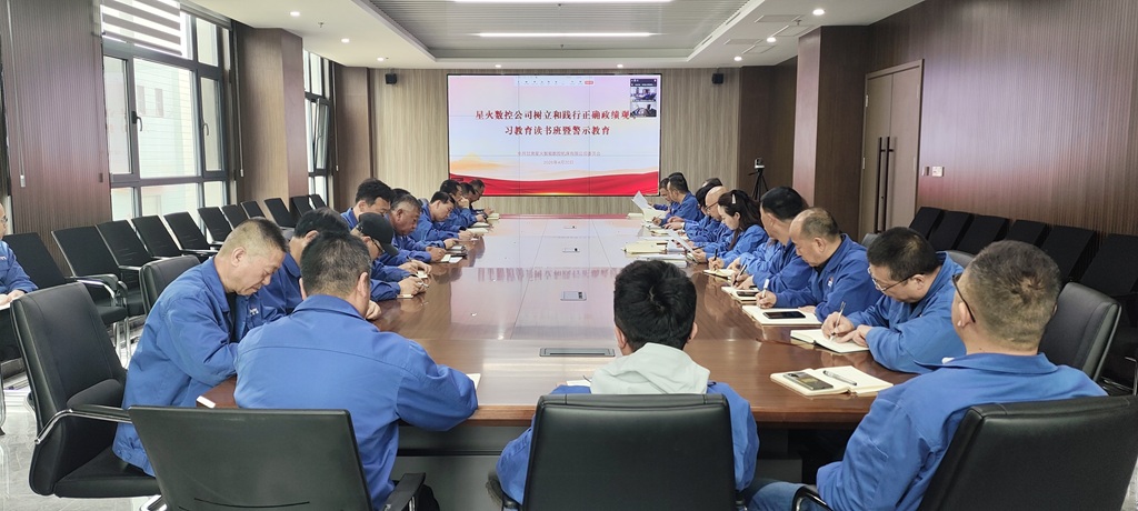 星火數(shù)控公司召開樹立和踐行正確政績觀，學(xué)習(xí)教育讀書班暨警示教育會